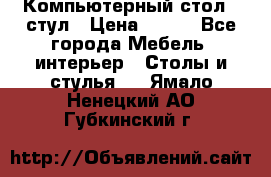 Компьютерный стол   стул › Цена ­ 999 - Все города Мебель, интерьер » Столы и стулья   . Ямало-Ненецкий АО,Губкинский г.